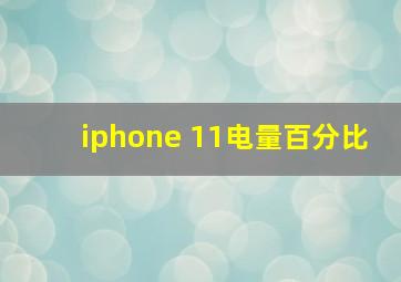 iphone 11电量百分比